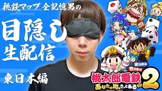 【目隠し】新作桃鉄２生配信　東日本編#11