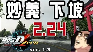 [Initial D zero PC] 妙義 下り 2'24