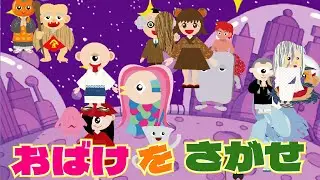 【あそべる動画】おばけを探せ２！妖怪を探すゲームをして遊ぶよ♪みんなも一緒に探してみてね！【ようかい博士】座敷童　間違い探し・ミッケ　みたいな動画　知育