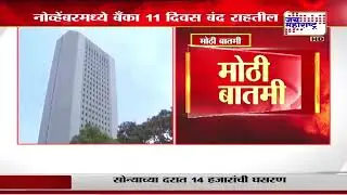 Bank Holiday in November | नोव्हेंबरमध्ये बँका 11 दिवस बंद | Marathi News