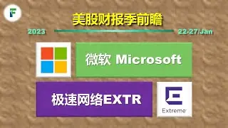 美股22Q4财报季前瞻分析（2）：$MSFT，$EXTR   (市场观察23-02）20230122