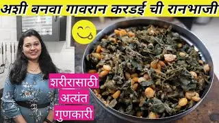 शरीरासाठी पौष्टिक असणारी करडईची भाजी/ करडीची भाजी Kardai chi bhaji recipe गावरान पद्धतीची करडई भाजी