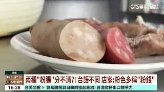 兩種「粉腸」分不清？！　台語不同　店家：粉色多稱「粉錢」｜華視台語新聞 2026.01.16