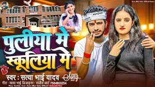 #Viral Maghi Song ~ पुलिया में स्कूलिया में || #Satya Bhai Yadav || #new #trending #video #song 2026