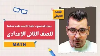 كتاب المعاصر Maths | تدريبات Intervals and their operations | الفصل الدراسي الأول 2026 | 2 إعدادي