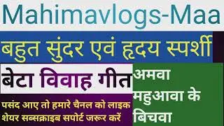 बेटा विवाह गीत। @Mahimavlogs-Maa #trending #song #viralvideo #vlog #video #vtuber #hitsong #trend 