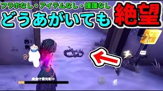 【第五人格】命からがら辿り着いた先に待ち受ける絶望(トラバサミ)【identityⅤ】【協力狩り】