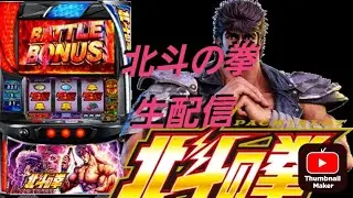 スマスロ北斗😂ホール生配信！今日が初ホール生配信です！もしよろしかったら観てくれると嬉しいです(*^^*)よろしくお願いいたします✌️