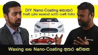 CARtalk Extra: Episode 8 - Waxing සහ Nano-Coating අතර වෙනස | Waxing or Nano-Coating?