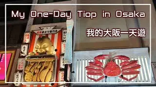 My One-Day Tiop in Osaka