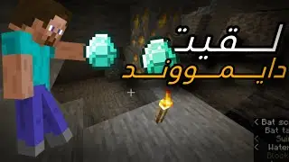 سلسلة ماين كرافت البحث عن الدايموندMinecraft Diamond Quest Series II