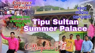 Tipu Sultan Summer Palace🏯 | Bengaluru Fort | Chickpet Market | You can get items here at very low💵