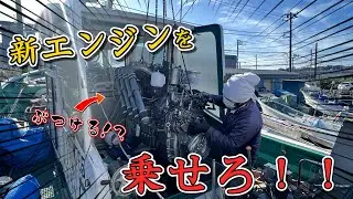【エンジン交換/積層】新YANMERエンジン出陣！！乗せるのに大苦戦！？