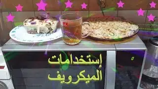 استخدامات الميكرويف اليومية + Microwave uses in everyday life