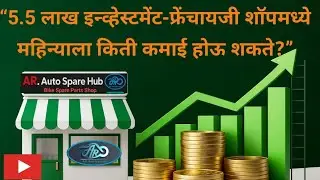 AR Auto Spare Hub Franchise मध्ये किती Profit होतो? | Full Business Calculation