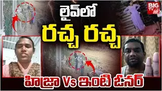 Keesara Transgender Incident | లైవ్ లో రచ్చ రచ్చ..హిజ్రా Vs ఇంటి ఓనర్ | House Owner Vs Hijra | BIGTV