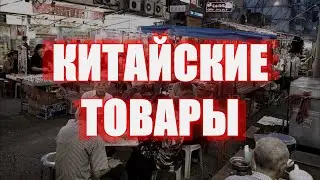 КИТАЙСКИЕ ТОВАРЫ