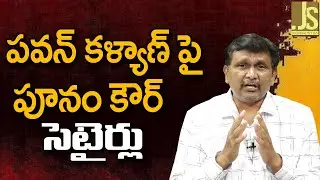 పవన్ కళ్యాణ్ పై పూనం కౌర్ సెటైర్లు Pavan Kalyan target by Poonam kour