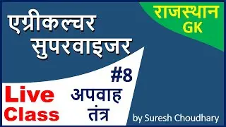 Agriculture Supervisor Live Class # 8# ( अपवाह तंत्र ) Jai Ambey Classes Jobner Live Stream