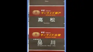 3-53■方向幕 サンライズ瀬戸 サンライズ出雲 特急あさかぜ 他