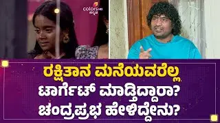 Chandraprabha : ಪ್ಲ್ಯಾನ್ ಮಾಡಿಯೇ ನೀವು Dog Sathish ಜಗಳ ಮಾಡಿದ್ದಂತೆ?| Bigg Boss Kannada12 | @filmyFirst
