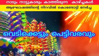 വെടിക്കെട്ടും പെട്ടിവരവുകളും ആഘോഷത്തിന്റെ നിറവിൽ കൊണ്ടോട്ടി #kondotty #nercha #lathevlogs