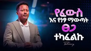 የፈውስ እና የነፃ ማውጣ ፀጋ ተካፈልኩ || His life was transformed completely by the power and word of God.