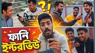 Funny Public Interview | Bangladeshi funny video comedy | vairal funny interview | comedy video