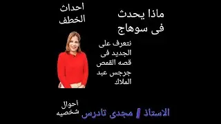 ماذا يحدث في سوهاج