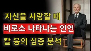 스스로를 충분히 사랑할 때 ‘운명’이 응답한다 — 칼 융  진정한 인연을 끌어당기는 무의식의 비밀  칼 융이 발견한 사랑의 법칙
