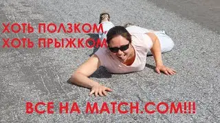 Хоть ползком, хоть прыжком все - на MATCH.COM! Прынцы и миллионЭры  ждут нас на местных сайтах