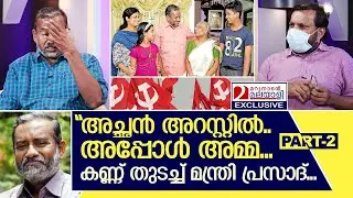 അമ്മയെ പ്രണയിക്കുന്ന മന്ത്രിയുടെ കഥ.. I Interview with Minister P Prasad - Part -2