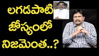 Lagadapati prediction facts | లగడపాటి జోస్యం లో నిజం ఎంత?