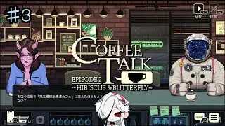 【COFFEE TALK EPISODE2】未知との遭遇再び♯3