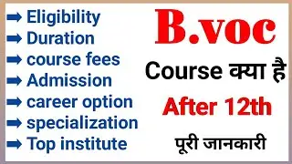 B.voc course detail in Hindi | b.voc course fees | b.voc full form | b.voc degree course detail |