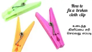 How to fix a broken cloth clip| How to fix a clip | உடைந்த கிளிப்பை சரி செய்வது எப்படி