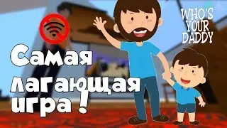 WHO'S YOUR DADDY - САМАЯ БАГАНАЯ ИГРА?!