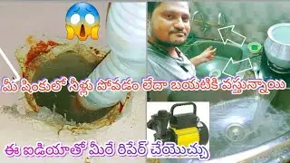 sink wash basin drainage water problem easy repair solution Telugu 🌊💧😱💡💯👍