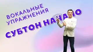 СУБТОН - С ЧЕГО НАЧАТЬ - УПРАЖНЕНИЕ
