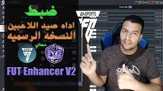 Setting the player hunting program, the new version, Fut Enhancer 🔥