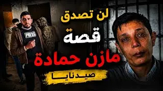 قصة صيدنايا مازن حمادة الجزء الاول كاملة