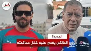 محامي إلياس المالكي يكشف تعرضه لإغماء مفاجئ خلال محاكمته بسبب ضرر صحي