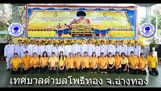 เทศบาลตำบลโพธิ์ทอง ร่วมกิจกรรมเฉลิมพระเกียรติพระบาทสมเด็จพระเจ้าอยู่หัว ๒๘ กรกฎาคม ๒๕๖๘
