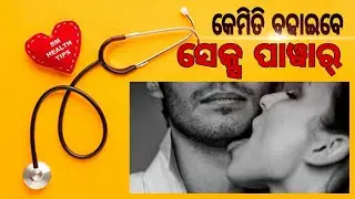 Sex Power increase in odia// Bm health tv// How to increase Sex Power