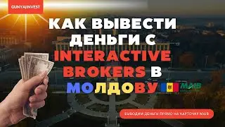 КАК ВЫВОДИТЬ ДЕНЬГИ С INTERACTIVE BROKERS В МОЛДОВУ / CUM SE RETRAGE BANI &Icirc;N MOLDOVA DE LA IB