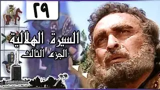 السيرة الهلالية جـ3׃ الحلقة 29 من  34