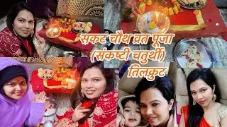 Sakat Chauth Vlog | Pooja + Baby Daksh ki shaitani 💛| @vinitasharma4738 