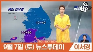 [오늘날씨] 이서경 : 뉴스투데이 기상예보 20190907