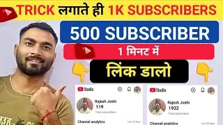 🤫Trick लगाते ही 1K Subscriber ⚙️✅| Subscriber Kaise Badhaye | Subscribe Kaise Badhaye