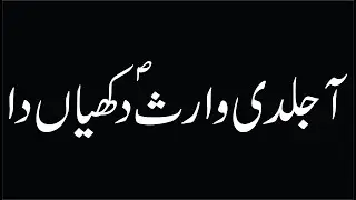 Aa jaldi WARIS ajfs آ جلدی وارثؑ دکھیاں دا